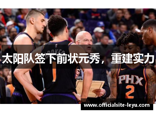 太阳队签下前状元秀，重建实力