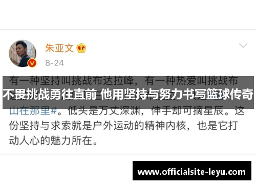 不畏挑战勇往直前 他用坚持与努力书写篮球传奇