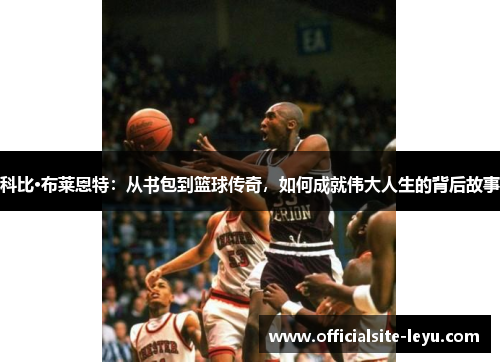 科比·布莱恩特：从书包到篮球传奇，如何成就伟大人生的背后故事