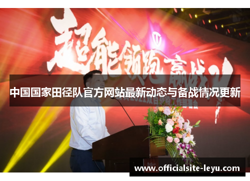 中国国家田径队官方网站最新动态与备战情况更新