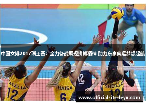 中国女排2017瑞士赛：全力备战展现拼搏精神 助力东京奥运梦想起航