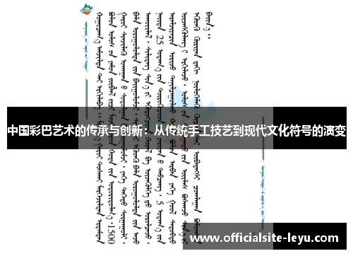 中国彩巴艺术的传承与创新：从传统手工技艺到现代文化符号的演变