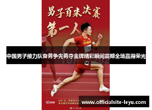 中国男子接力队奋勇争先勇夺金牌精彩瞬间震撼全场赢得荣光