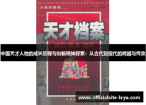 中国天才人物的成长历程与创新精神探索：从古代到现代的跨越与传承