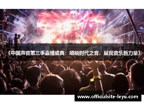 《中国声音第三季直播盛典：唱响时代之音，展现音乐新力量》