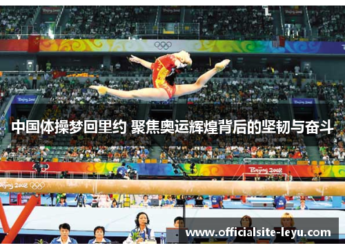 中国体操梦回里约 聚焦奥运辉煌背后的坚韧与奋斗