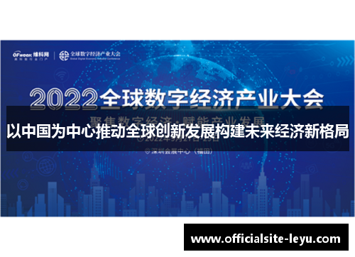 以中国为中心推动全球创新发展构建未来经济新格局