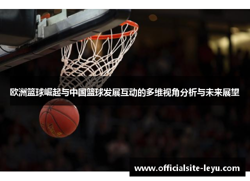 欧洲篮球崛起与中国篮球发展互动的多维视角分析与未来展望
